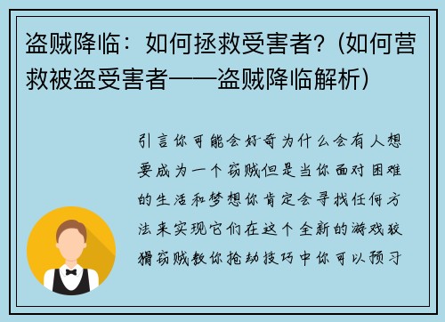 盗贼降临：如何拯救受害者？(如何营救被盗受害者——盗贼降临解析)