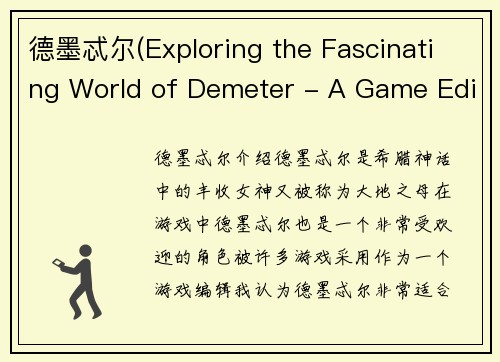 德墨忒尔(Exploring the Fascinating World of Demeter - A Game Editor's Perspective)