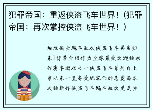 犯罪帝国：重返侠盗飞车世界！(犯罪帝国：再次掌控侠盗飞车世界！)