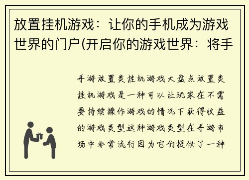 放置挂机游戏：让你的手机成为游戏世界的门户(开启你的游戏世界：将手机变成挂机游戏的门户)