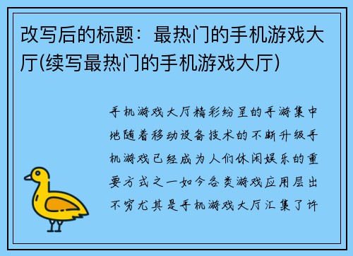 改写后的标题：最热门的手机游戏大厅(续写最热门的手机游戏大厅)